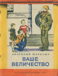 Книга Ваше величество на ReadRate.com книга Ваше величество