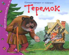 Книга Книжки-малышки. Теремок на ReadRate.com книга Книжки-малышки. Теремок