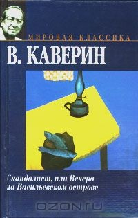 Книга Скандалист, или Вечера на Васильевском острове на ReadRate.com книга Скандалист, или Вечера на Васильевском острове