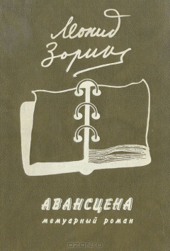 Книга Авансцена: Мемуарный роман на ReadRate.com книга Авансцена: Мемуарный роман