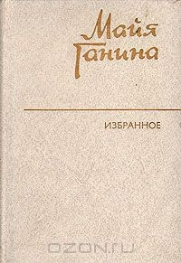 Книга Майя Ганина. Избранное на ReadRate.com книга Майя Ганина. Избранное