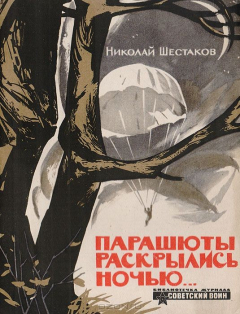 Книга Парашюты раскрылись ночью… на ReadRate.com книга Парашюты раскрылись ночью…