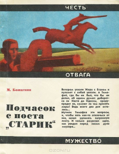 книга Подчасок с поста "Старик"
