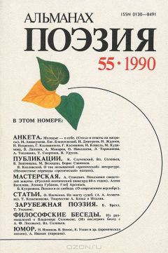 Книга Поэзия. Альманах, №55, 1990 на ReadRate.com книга Поэзия. Альманах, №55, 1990