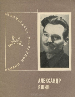 Книга Александр Яшин. Избранная лирика на ReadRate.com книга Александр Яшин. Избранная лирика