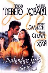 книга Полночное небо любви