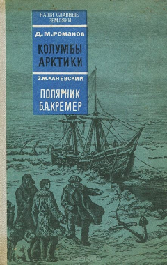 Книга Д. М. Романов. Колумбы Арктики. З. М. Каневский. Полярник Б. А. Кремер на ReadRate.com книга Д. М. Романов. Колумбы Арктики. З. М. Каневский. Полярник Б. А. Кремер