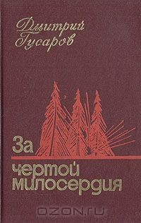 Книга За чертой милосердия на ReadRate.com книга За чертой милосердия