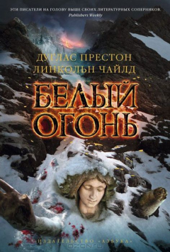 Книга Белый огонь на ReadRate.com книга Белый огонь