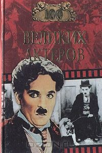 Книга 100 великих актеров на ReadRate.com книга 100 великих актеров