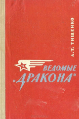 книга Ведомые "Дракона"