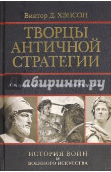 Книга Творцы античной стратегии.От Персидских войн на ReadRate.com книга Творцы античной стратегии.От Персидских войн