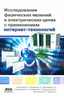 Книга Исследование физических явлений в электрических цепях с применением интернет-технологий на ReadRate.com книга Исследование физических явлений в электрических цепях с применением интернет-технологий
