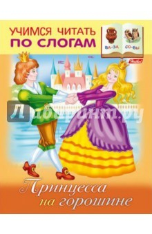 Книга Учимся читать по слогам.Принцессы на горошине на ReadRate.com книга Учимся читать по слогам.Принцессы на горошине