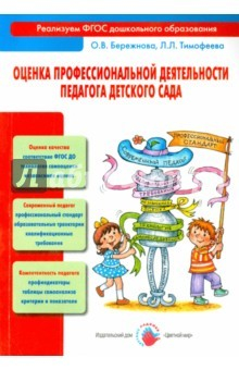 Книга Оценка профессиональной деят-ти педагога дет. сада на ReadRate.com книга Оценка профессиональной деят-ти педагога дет. сада