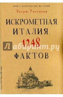 Книга Книга историй. Искрометная Италия. 1248 фактов на ReadRate.com книга Книга историй. Искрометная Италия. 1248 фактов