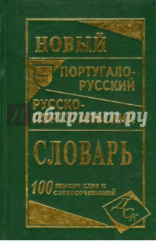 Книга Новый португало-рус,рус-португ.словарь 100тыс слов на ReadRate.com книга Новый португало-рус,рус-португ.словарь 100тыс слов