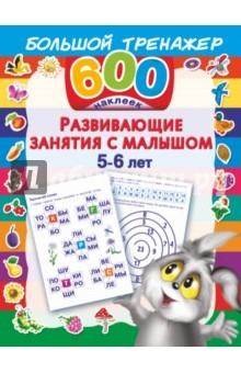 Книга Развивающие занятия с малышом. 5-6 лет на ReadRate.com книга Развивающие занятия с малышом. 5-6 лет