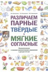 Книга Различаем парные тверд.мягк.согласн.Упр с дет.6-8л на ReadRate.com книга Различаем парные тверд.мягк.согласн.Упр с дет.6-8л