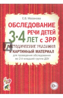 Книга Обслед.речи детей 3-4 лет с ЗРР.Метод.указ.в ср.гр на ReadRate.com книга Обслед.речи детей 3-4 лет с ЗРР.Метод.указ.в ср.гр
