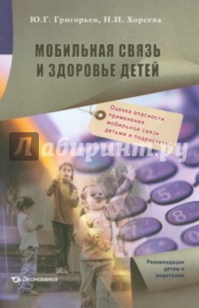 Книга Мобильная связь и здоровье детей на ReadRate.com книга Мобильная связь и здоровье детей