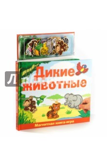Книга Дикие животные. Книга с магнитными страницами на ReadRate.com книга Дикие животные. Книга с магнитными страницами