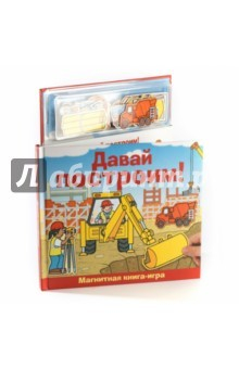Книга Давай построим! Книга с магнитными страницами на ReadRate.com книга Давай построим! Книга с магнитными страницами