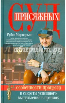Книга Суд присяжных. Особенности процесса на ReadRate.com книга Суд присяжных. Особенности процесса