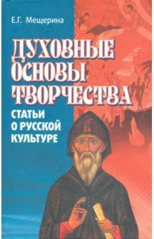 Книга Духовные основы творчества (статьи о русской культуре) на ReadRate.com книга Духовные основы творчества (статьи о русской культуре)