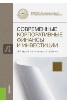 Книга Современные корпоративные финансы и инвестиции. Монография на ReadRate.com книга Современные корпоративные финансы и инвестиции. Монография