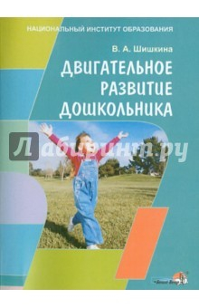Книга Двигательное развитие дошкольника. Пособие для педагогов учреждений дошкольного образования на ReadRate.com книга Двигательное развитие дошкольника. Пособие для педагогов учреждений дошкольного образования