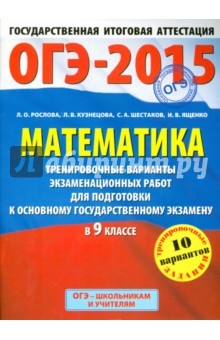 Книга ГИА-ОГЭ-15 Математика. Тренировочные варианты экзаменационных работ для подготовки на ReadRate.com книга ГИА-ОГЭ-15 Математика. Тренировочные варианты экзаменационных работ для подготовки