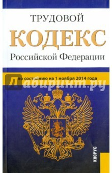 Книга Трудовой кодекс Российской Федерации по состоянию на 01.11.14 г. на ReadRate.com книга Трудовой кодекс Российской Федерации по состоянию на 01.11.14 г.