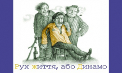 Книга Рух життя або Динамо на ReadRate.com книга Рух життя або Динамо