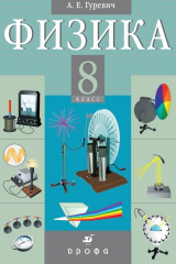 книга Физика. Электромагнитные явления. 8 класс