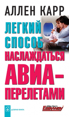 Книга Легкий способ наслаждаться авиаперелетами на ReadRate.com книга Легкий способ наслаждаться авиаперелетами