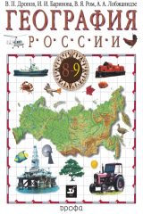 книга География России. 8–9 класс. Часть 2