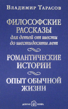 Книга Философские рассказы для детей от шести до шестидесяти лет на ReadRate.com книга Философские рассказы для детей от шести до шестидесяти лет