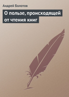 Книга О пользе, происходящей от чтения книг на ReadRate.com книга О пользе, происходящей от чтения книг