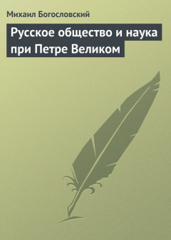 Книга Русское общество и наука при Петре Великом на ReadRate.com книга Русское общество и наука при Петре Великом