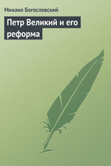 книга Петр Великий и его реформа