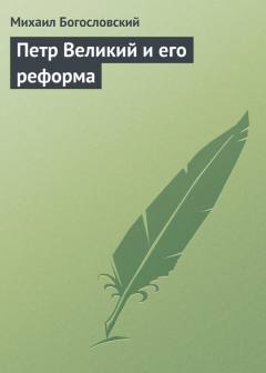 Книга Петр Великий и его реформа на ReadRate.com книга Петр Великий и его реформа
