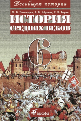 книга История России с древнейших времен до XVI века. 6 класс