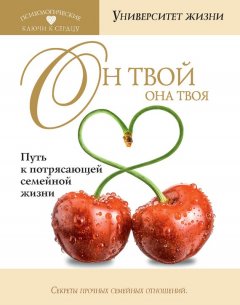 Книга Он твой, она твоя. Путь к потрясающей семейной жизни на ReadRate.com книга Он твой, она твоя. Путь к потрясающей семейной жизни