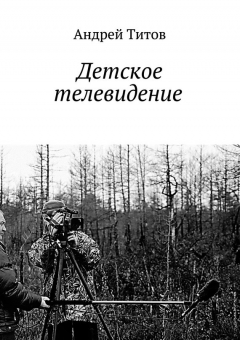 Книга Детское телевидение на ReadRate.com книга Детское телевидение