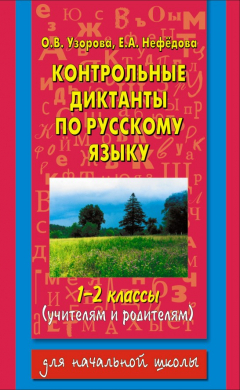 Книга Контрольные диктанты по русскому языку. 1-2 классы (учителям и родителям) на ReadRate.com книга Контрольные диктанты по русскому языку. 1-2 классы (учителям и родителям)