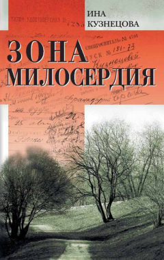 Книга Зона милосердия (сборник) на ReadRate.com книга Зона милосердия (сборник)