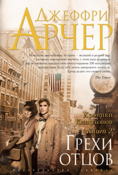 Книга Грехи отцов на ReadRate.com книга Грехи отцов