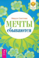 книга Мечты сбываются!