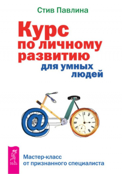 Книга Курс по личному развитию для умных людей. Мастер-класс от признанного специалиста на ReadRate.com книга Курс по личному развитию для умных людей. Мастер-класс от признанного специалиста